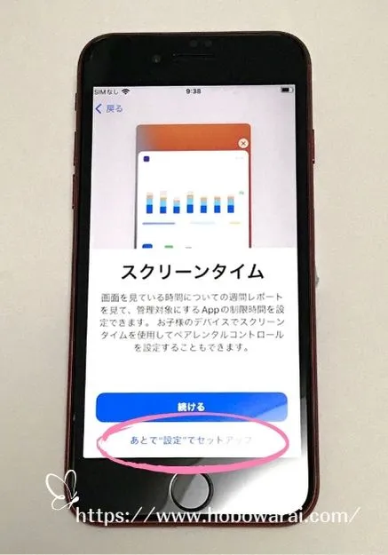 iPhoneSEの初期設定