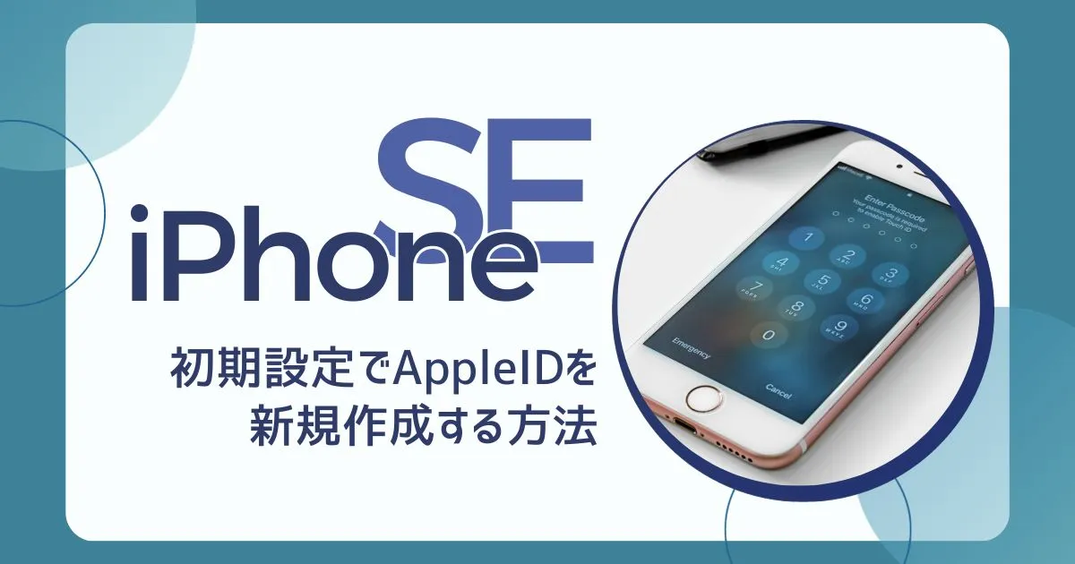iPhoneSEの初期設定でApple IDを新規作成する方法のタイトル画像