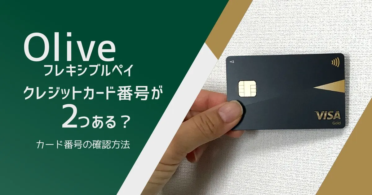 Oliveフレキシブルペイにはクレジットカード番号が2つある？確認方法は？のタイトル画像