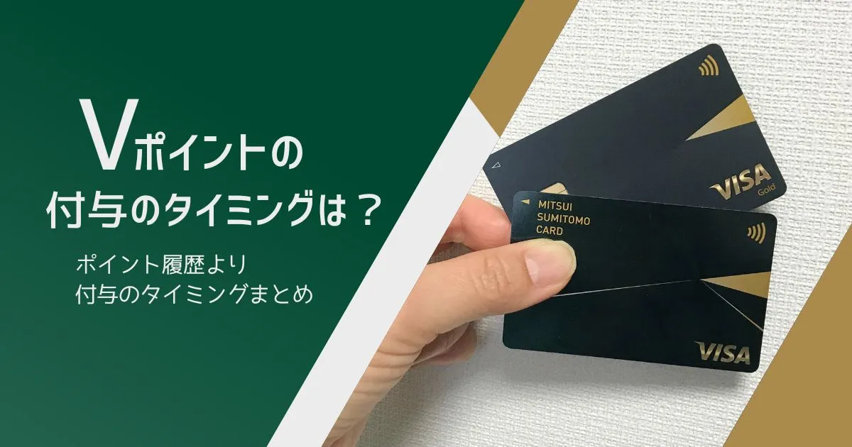 Vポイントはいつもらえる？ポイント履歴より付与のタイミングまとめのタイトル画像