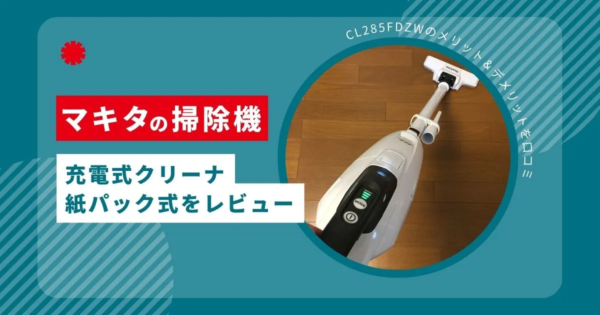 マキタ充電式クリーナ紙パック式を使って感じたメリット・デメリットを口コミ