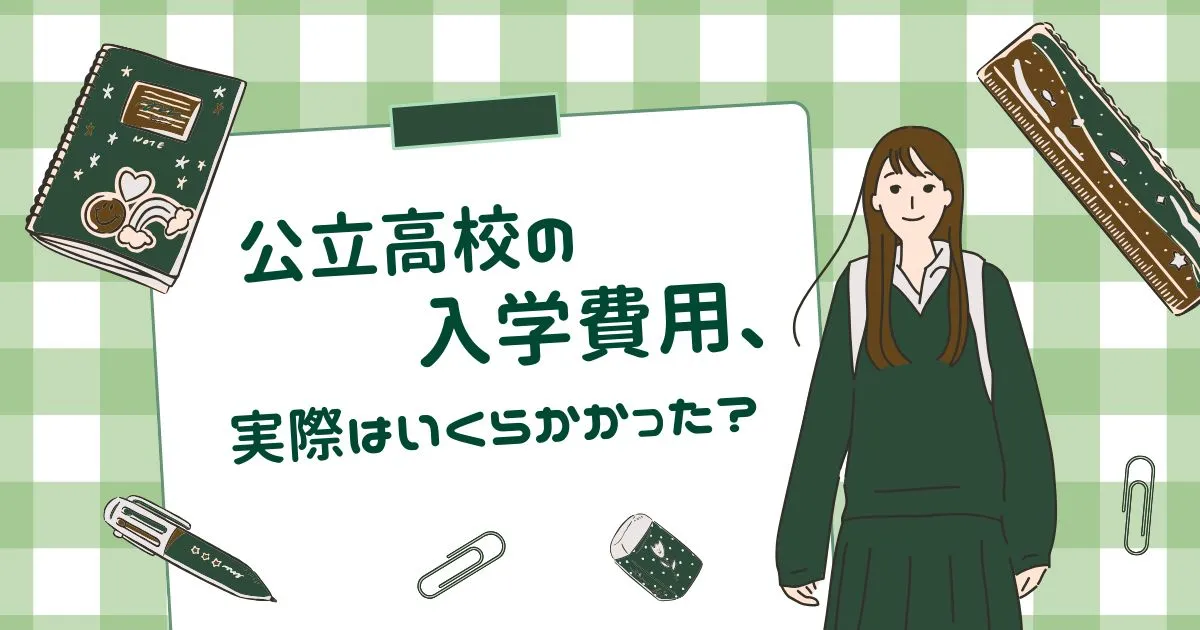 公立高校の入学費用、実際はいくらかかった？（体験談）のタイトル画像